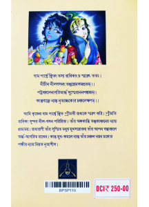 Srimoti Radharanir Leela Mohima (Bengali): শ্রীমতী রাধারাণীর লীলামহিমা (দ্বিতীয় খণ্ড)