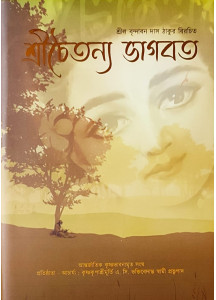 Sri Chaitanya Bhagavat | Bengali | শ্রীচৈতন্যভাগবত | আদি, মধ্য ও অন্ত্যখণ্ড সম্পূর্ণ (কথাসার ও শব্দকোষ সহ) | শ্রীশ্রীমদ্ ভক্তিপুরুষোত্তম স্বামী মহারাজ |