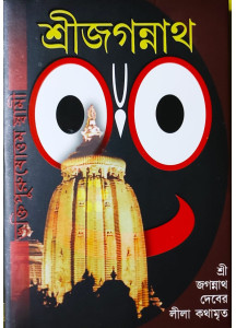 Sri Jagannath | Bengali | শ্রীজগন্নাথ | শ্রীজগন্নাথদেবের লীলাকথামৃত | ভক্তিপুরুষোত্তম স্বামী |