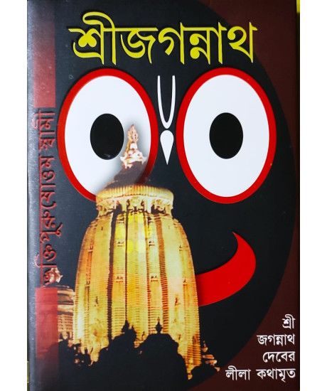 Sri Jagannath | Bengali | শ্রীজগন্নাথ | শ্রীজগন্নাথদেবের লীলাকথামৃত | ভক্তিপুরুষোত্তম স্বামী | Sri Jagannath | Bengali | শ্রীজগন্নাথ | শ্রীজগন্নাথদেবের লীলাকথামৃত | ভক্তিপুরুষোত্তম স্বামী |