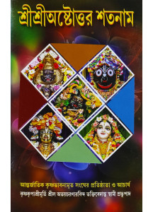 Sri Sri Astottara Satanam | Bengali | শ্রীশ্রীঅষ্টোত্তর শতনাম | 