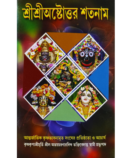 Sri Sri Astottara Satanam | Bengali | শ্রীশ্রীঅষ্টোত্তর শতনাম | Sri Sri Astottara Satanam | Bengali | শ্রীশ্রীঅষ্টোত্তর শতনাম |