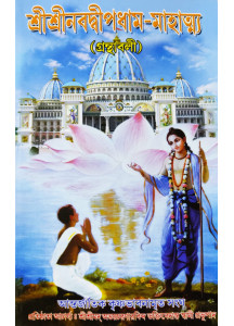 Sri Sri Nabadwip Dham Mahatto (Bengali): শ্রীশ্রীনবদ্বীপধাম-মাহাত্ম্য (গ্রন্থাবলী)