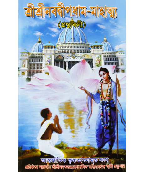 Sri Sri Nabadwip Dham Mahatto (Bengali): শ্রীশ্রীনবদ্বীপধাম-মাহাত্ম্য (গ্রন্থাবলী) Sri Sri Nabadwip Dham Mahatto (Bengali): শ্রীশ্রীনবদ্বীপধাম-মাহাত্ম্য (গ্রন্থাবলী)