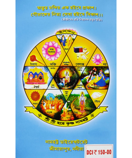 Sri Sri Nabadwip Dham Mahatto (Bengali): শ্রীশ্রীনবদ্বীপধাম-মাহাত্ম্য (গ্রন্থাবলী) Sri Sri Nabadwip Dham Mahatto (Bengali): শ্রীশ্রীনবদ্বীপধাম-মাহাত্ম্য (গ্রন্থাবলী)