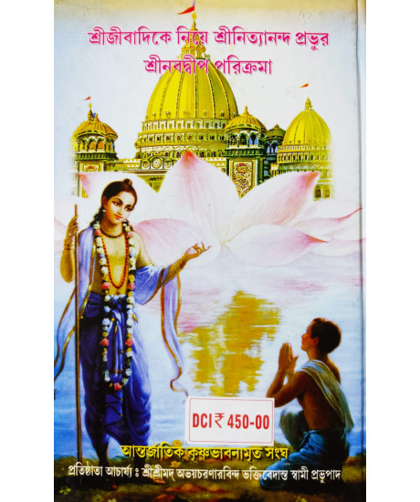 Sri Sri Nabadwip Dham Tatwa O Solo Crosh Parikroma Mahatto (Bengali): শ্রীশ্রীনবদ্বীপ ধামতত্ত্ব ও ষোলক্রোশ পরিক্রমা মাহাত্ম্য Sri Sri Nabadwip Dham Tatwa O Solo Crosh Parikroma Mahatto (Bengali): শ্রীশ্রীনবদ্বীপ ধামতত্ত্ব ও ষোলক্রোশ পরিক্রমা মাহাত্ম্য