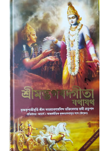 Srimad Bhagavad Gita Jathajath | Bengali | ISKCON | শ্রীমদ্ভগবদ্গীতা যথাযথ | পরিমার্জিত সুলভ সংস্করণ |