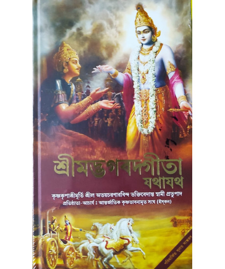 Srimad Bhagavad Gita Jathajath | Bengali | ISKCON | শ্রীমদ্ভগবদ্গীতা যথাযথ | পরিমার্জিত সুলভ সংস্করণ | Srimad Bhagavad Gita Jathajath | Bengali | ISKCON | শ্রীমদ্ভগবদ্গীতা যথাযথ | পরিমার্জিত সুলভ সংস্করণ |