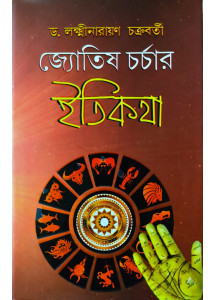 Jyotish Charchar Etikatha (Bengali): জ্যোতিষ চর্চার ইতিকথা