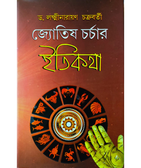 Jyotish Charchar Etikatha (Bengali): জ্যোতিষ চর্চার ইতিকথা Jyotish Charchar Etikatha (Bengali): জ্যোতিষ চর্চার ইতিকথা