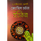 Jyotish Charchar Etikatha (Bengali): জ্যোতিষ চর্চার ইতিকথা Jyotish Charchar Etikatha (Bengali): জ্যোতিষ চর্চার ইতিকথা