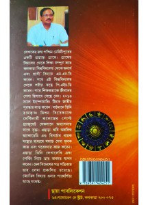 Jyotish Charchar Etikatha (Bengali): জ্যোতিষ চর্চার ইতিকথা