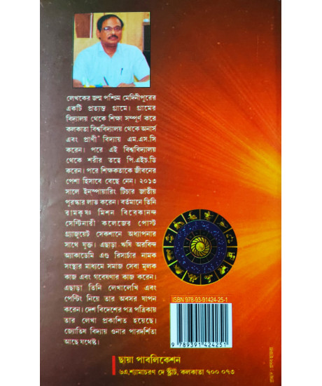 Jyotish Charchar Etikatha (Bengali): জ্যোতিষ চর্চার ইতিকথা Jyotish Charchar Etikatha (Bengali): জ্যোতিষ চর্চার ইতিকথা