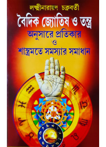 Vedic Jyotish O Tantra Anusare Pratikar O Shastramate Samashyar Samadhan | Bengali | বৈদিক জ্যোতিষ ও তন্ত্র অনুসারে প্রতিকার ও শাস্ত্রমতে সমস্যার সমাধান |