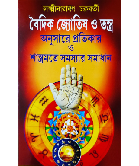 Vedic Jyotish O Tantra Anusare Pratikar O Shastramate Samashyar Samadhan | Bengali | বৈদিক জ্যোতিষ ও তন্ত্র অনুসারে প্রতিকার ও শাস্ত্রমতে সমস্যার সমাধান | Vedic Jyotish O Tantra Anusare Pratikar O Shastramate Samashyar Samadhan | Bengali | বৈদিক জ্যোতিষ ও তন্ত্র অনুসারে প্রতিকার ও শাস্ত্রমতে সমস্যার সমাধান |