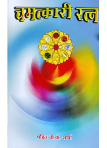 Chamatkari Ratna (Hindi) by Pt. V. K. Sharma