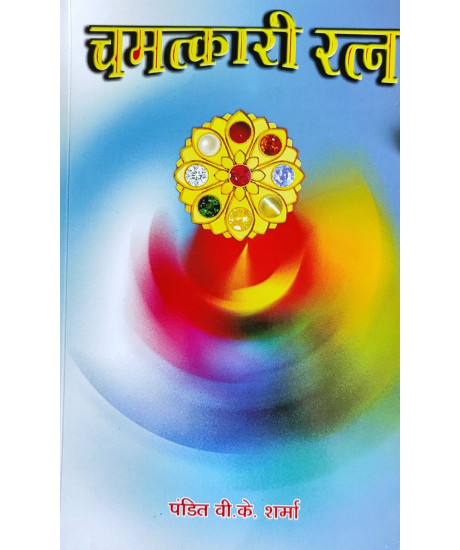 Chamatkari Ratna (Hindi) by Pt. V. K. Sharma