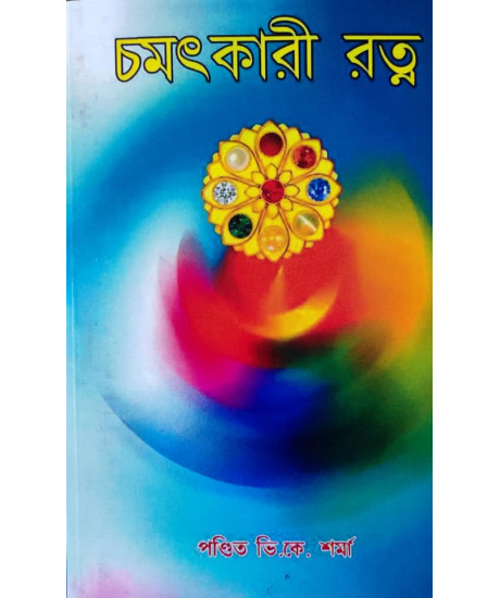 Chamotkari Ratno (Bengali) by Pt. V. K. Sharma
