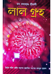 Lal Grantho (Bengali) by Dr. Radhakrishna Shrimali