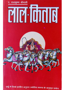 Lal Kitab (Hindi) by Dr. Radhakrishna Shrimali