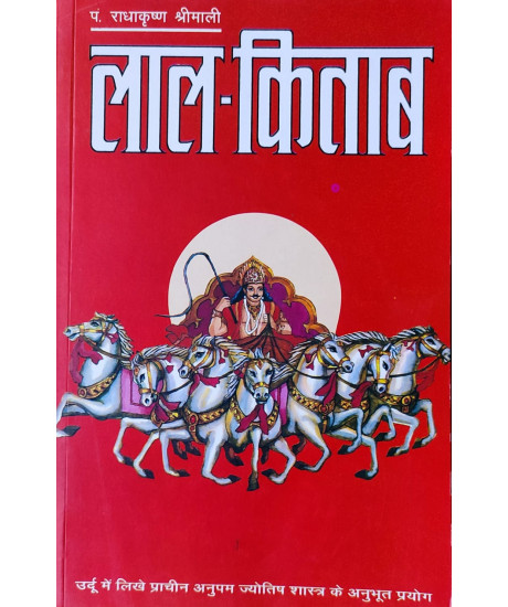 Lal Kitab (Hindi) by Dr. Radhakrishna Shrimali