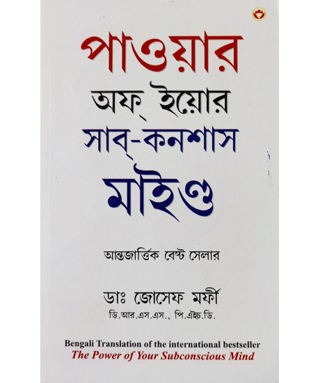 The Power Of Your Subconscious Mind in Bengali : (পাওয়ার অফ ইয়োর সাব-কনশাস মাইন্ড) The Power Of Your Subconscious Mind in Bengali : (পাওয়ার অফ ইয়োর সাব-কনশাস মাইন্ড)