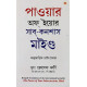 The Power Of Your Subconscious Mind in Bengali : (পাওয়ার অফ ইয়োর সাব-কনশাস মাইন্ড) The Power Of Your Subconscious Mind in Bengali : (পাওয়ার অফ ইয়োর সাব-কনশাস মাইন্ড)