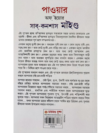 The Power Of Your Subconscious Mind in Bengali : (পাওয়ার অফ ইয়োর সাব-কনশাস মাইন্ড) The Power Of Your Subconscious Mind in Bengali : (পাওয়ার অফ ইয়োর সাব-কনশাস মাইন্ড)