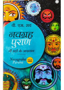 Navagraha Purana (Hindi)  - नवग्रह पुराण - नौ ग्रहों के आख्यान