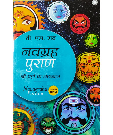 Navagraha Purana (Hindi) - नवग्रह पुराण - नौ ग्रहों के आख्यान Navagraha Purana (Hindi) - नवग्रह पुराण - नौ ग्रहों के आख्यान