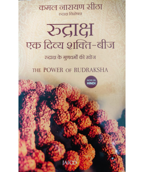 The Power of Rudraksha (Hindi): रुद्राक्ष एक दिव्य शक्ति बीज (रुद्राक्ष के गुणधर्मो की खोज)