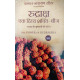 The Power of Rudraksha (Hindi): रुद्राक्ष एक दिव्य शक्ति बीज (रुद्राक्ष के गुणधर्मो की खोज)