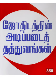 Fundamental Principles Of Astrology - KP Reader 2 | Tamil | ஜோதிடத்தின் அடிப்படைத் தத்துவங்கள் |