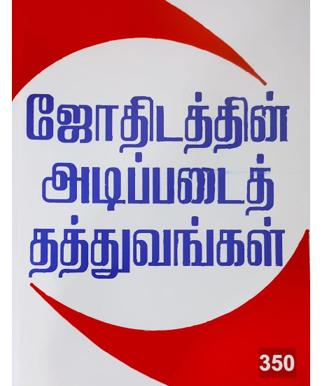 Fundamental Principles Of Astrology - KP Reader 2 | Tamil | ஜோதிடத்தின் அடிப்படைத் தத்துவங்கள் | Fundamental Principles Of Astrology - KP Reader 2 | Tamil | ஜோதிடத்தின் அடிப்படைத் தத்துவங்கள் |