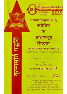 Jyotish ke Adharbhoot Siddhant | Hindi | Fundamental Principles of Astrology - KP Second Reader | कृष्णमूर्ति पद्धती ( के पी) ज्योतिष के आधारभूत सिद्धांत (भारतीय, पाश्चात्य एवं नक्षत्रीय) |