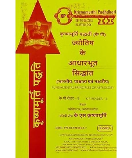 Jyotish ke Adharbhoot Siddhant | Hindi | Fundamental Principles of Astrology - KP Second Reader | कृष्णमूर्ति पद्धती ( के पी) ज्योतिष के आधारभूत सिद्धांत (भारतीय, पाश्चात्य एवं नक्षत्रीय) | Jyotish ke Adharbhoot Siddhant | Hindi | Fundamental Principles of Astrology - KP Second Reader | कृष्णमूर्ति पद्धती ( के पी) ज्योतिष के आधारभूत सिद्धांत (भारतीय, पाश्चात्य एवं नक्षत्रीय) |