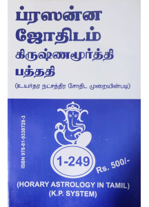 Horary Astrology | Tamil | KP System | ப்ரஸன்ன ஜோதிடம் கிருஷ்ணமூர்த்தி பத்ததி |  உயர்தர நட்சத்திர சோதிட முறையின்படி |