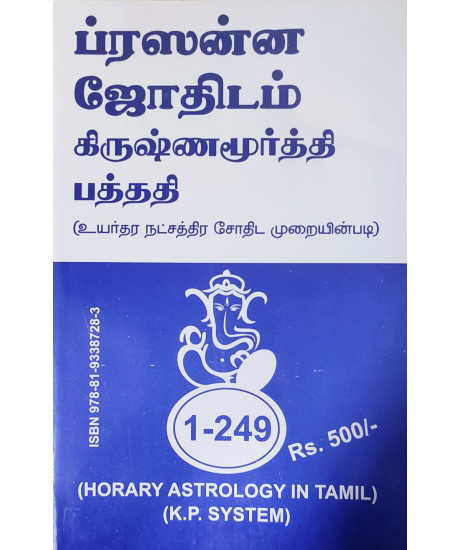 Horary Astrology | Tamil | KP System | ப்ரஸன்ன ஜோதிடம் கிருஷ்ணமூர்த்தி பத்ததி | உயர்தர நட்சத்திர சோதிட முறையின்படி | Horary Astrology | Tamil | KP System | ப்ரஸன்ன ஜோதிடம் கிருஷ்ணமூர்த்தி பத்ததி | உயர்தர நட்சத்திர சோதிட முறையின்படி |