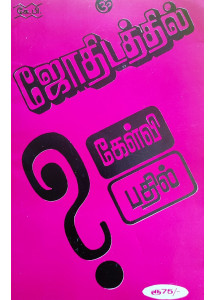 KP Question-Answer Book | Tamil | ஜோதிடத்தில் கேள்வி பதில் | 