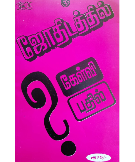 KP Question-Answer Book | Tamil | ஜோதிடத்தில் கேள்வி பதில் | KP Question-Answer Book | Tamil | ஜோதிடத்தில் கேள்வி பதில் |