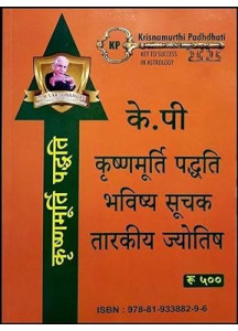 Krishnamurti Paddhati Bhavishya Soochak Tarkiya Jyotish | Hindi | Transit - Gocharapala Nirnayam - KP Reader 5 | के.पी. कृष्णमूर्ति पद्धति भविष्य सूचक तारकीय ज्योतिष | 