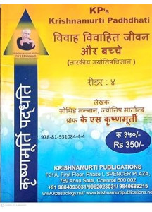 Marriage Married Life & Children - KP Reader 4 | Hindi | विवाह, विवाहित जीवन और बच्चे (तारकीय ज्योतिषविज्ञान) |