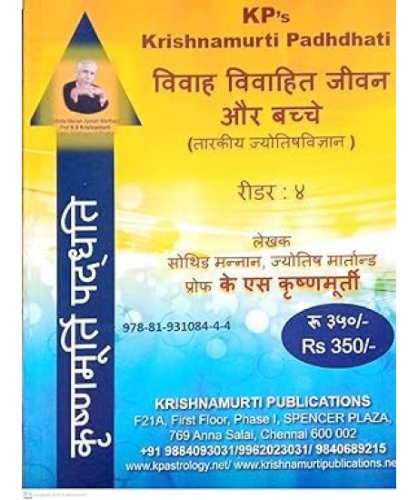 Marriage Married Life & Children - KP Reader 4 | Hindi | विवाह, विवाहित जीवन और बच्चे (तारकीय ज्योतिषविज्ञान) | Marriage Married Life & Children - KP Reader 4 | Hindi | विवाह, विवाहित जीवन और बच्चे (तारकीय ज्योतिषविज्ञान) |