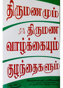 Marriage Married Life & Children - KP Reader 4 | Tamil | திருமணமும் திருமண வாழ்க்கையும் குழந்தைகளும் |