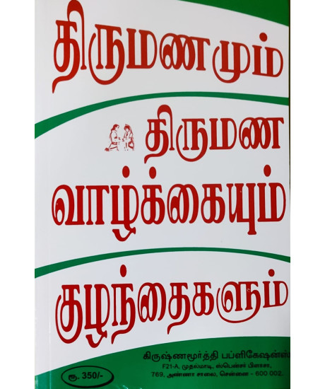 Marriage Married Life & Children - KP Reader 4 | Tamil | திருமணமும் திருமண வாழ்க்கையும் குழந்தைகளும் | Marriage Married Life & Children - KP Reader 4 | Tamil | திருமணமும் திருமண வாழ்க்கையும் குழந்தைகளும் |