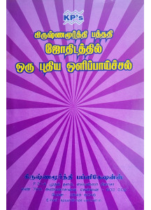 A Newlight On Jyothisha - KP | Tamil | கிருஷ்ணமூர்த்தி பத்ததி ஜோதிடத்தில் ஒரு புதிய ஒளிப்பாய்ச்சல் | 