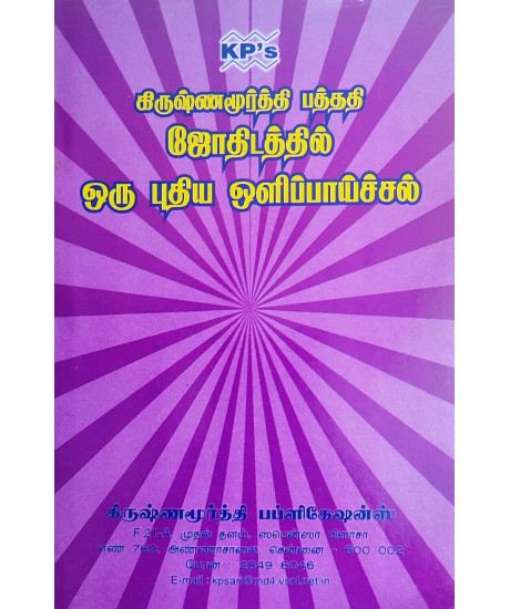 A Newlight On Jyothisha - KP | Tamil | கிருஷ்ணமூர்த்தி பத்ததி ஜோதிடத்தில் ஒரு புதிய ஒளிப்பாய்ச்சல் | A Newlight On Jyothisha - KP | Tamil | கிருஷ்ணமூர்த்தி பத்ததி ஜோதிடத்தில் ஒரு புதிய ஒளிப்பாய்ச்சல் |
