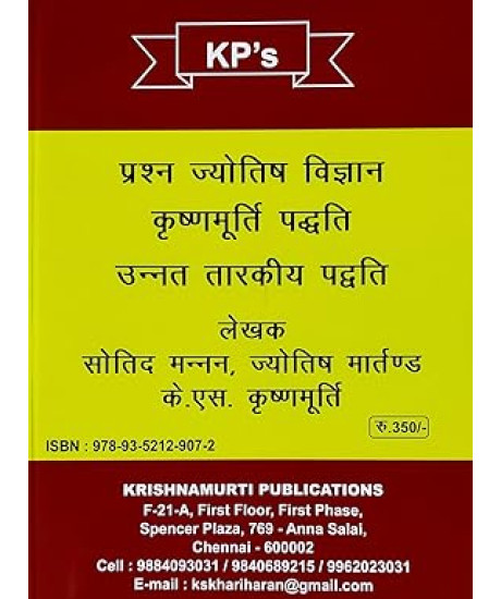 Prashna Jyotish Biggyan | Hindi | Horary Astrology - KP Reader 6 | प्रश्न ज्योतिष विज्ञान - कृष्णमूर्ति पद्धति उन्नत तारकीय पद्वति Prashna Jyotish Biggyan | Hindi | Horary Astrology - KP Reader 6 | प्रश्न ज्योतिष विज्ञान - कृष्णमूर्ति पद्धति उन्नत तारकीय पद्वति