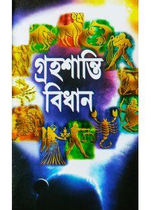 Graha Shanti Bidhan | Bengali | গ্রহশান্তি বিধান | জ্যোতিষ-সম্রাট শুক্রদেবাচার্য্য প্রণীত |