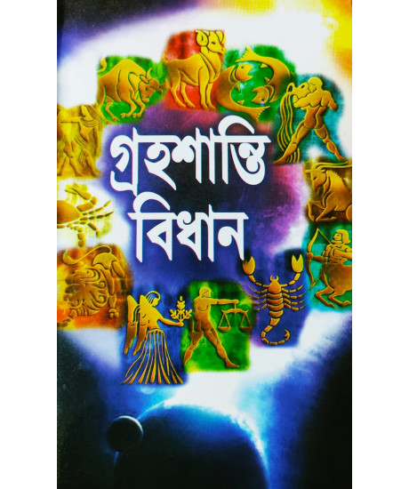Graha Shanti Bidhan | Bengali | গ্রহশান্তি বিধান | জ্যোতিষ-সম্রাট শুক্রদেবাচার্য্য প্রণীত |